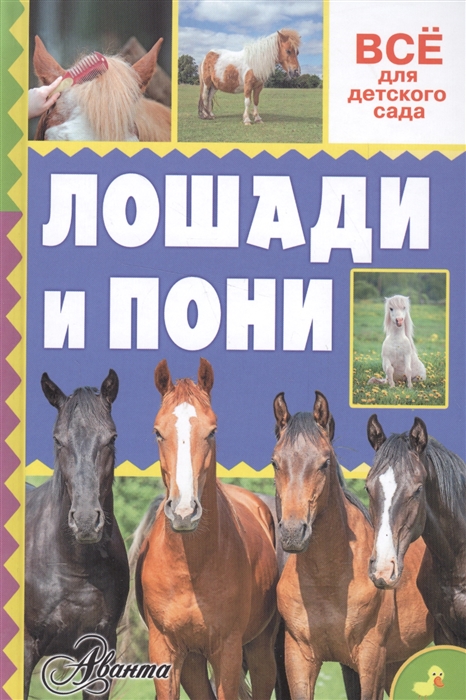 

Лошади и пони