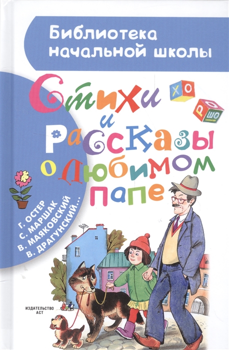 

Стихи и рассказы о любимом папе