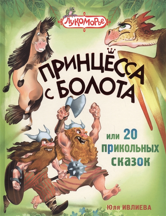 

Принцесса с болота или 20 прикольных сказок
