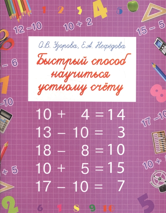 

Быстрый способ научиться устному счету