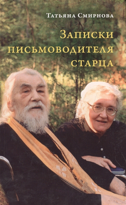 

Записки письмоводителя старца О промысле Божием милующем нас не понимающих Его любви