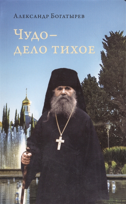 

Чудо - дело тихое