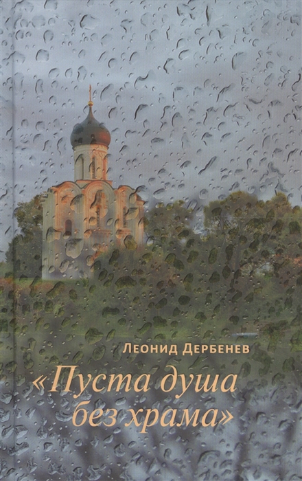 

Пуста душа без храма