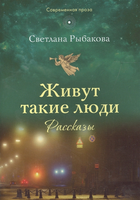 

Живут такие люди Рассказы