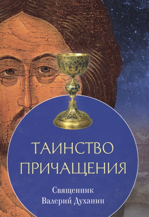 

Таинство причащения