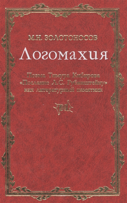 

Логомахия Поэма Тимура Кибирова Послание Л С Рубинштейну как литературный памятник