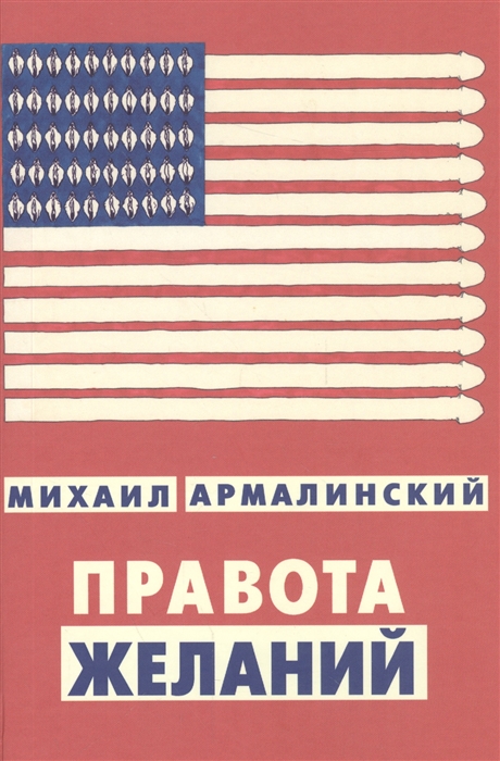 

Правота желаний 18