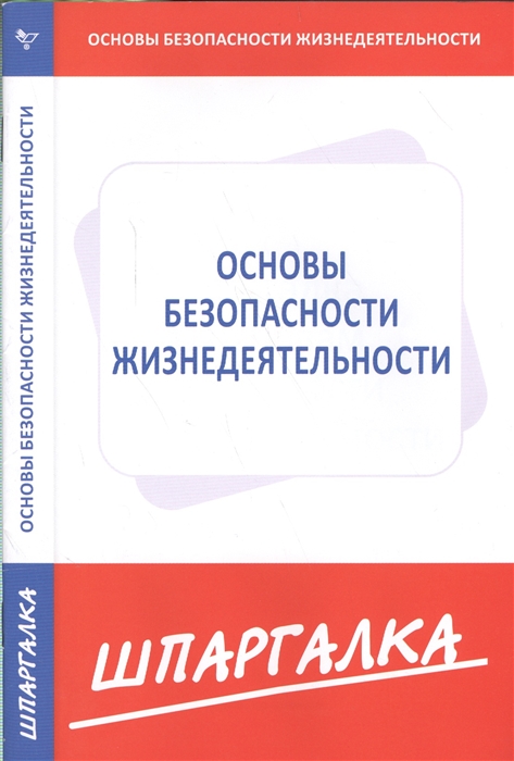 

Шпаргалка по основам безопасности жизнедеятельности