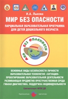 Мир Без Опасности. Парциальная образовательная программа для детей дошкольного возраста Мир Без Опасности. Парциальная образовательная программа для детей дошкольного возраста