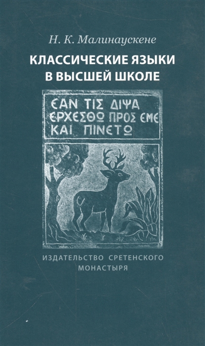 

Классические языки в высшей школе
