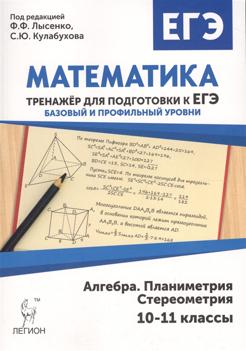 

Математика 10-11 классы Тренажер для подготовки к ЕГЭ алгебра планиметрия стереометрия Базовый и профильный уровни