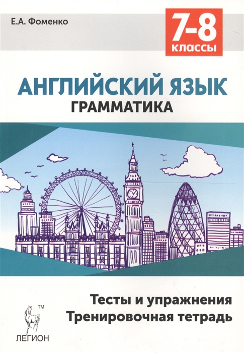 

Английский язык Грамматика 7-8 классы Тесты и упражнения Тренировочная тетрадь