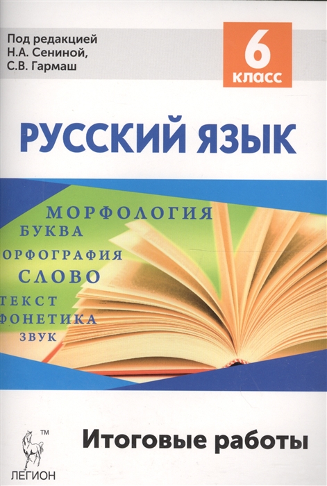 Сенина Н., Гармаш С., Федотенко С. - Русский язык Итоговые работы 6 класс Учебное пособие