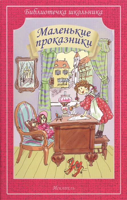 

Маленькие проказники
