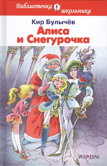 

Алиса и Снегурочка