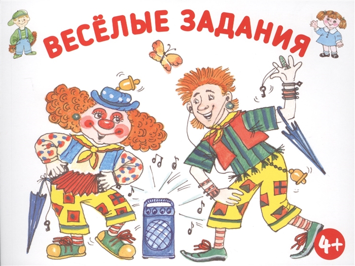 

Веселые задания Развиваем мышление