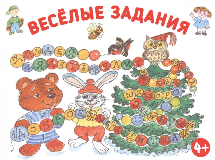 

Веселые задания Развиваем память