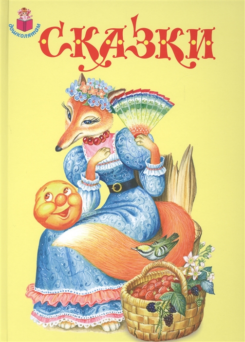 

Сказки