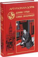 Долина страха. Собака Баскервилей Долина страха. Собака Баскервилей