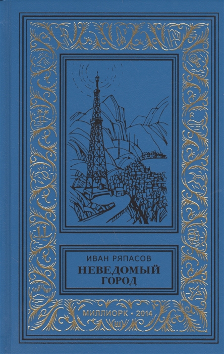 

Неведомый город