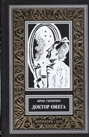 Доктор Омега Доктор Омега