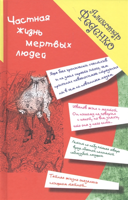 

Частная жизнь мертвых людей