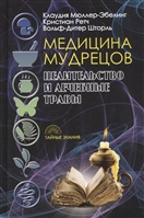 Медицина мудрецов. Целительство и лечебные травы Медицина мудрецов. Целительство и лечебные травы