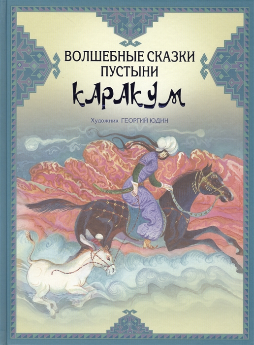 

Волшебные сказки пустыни Каракум