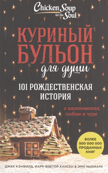 

Куриный бульон для души 101 рождественская история о вдохновении любви и чуде