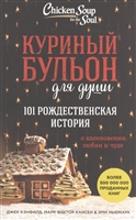 Куриный бульон для души: 101 рождественская история о вдохновении, любви и чуде Куриный бульон для души: 101 рождественская история о вдохновении, любви и чуде