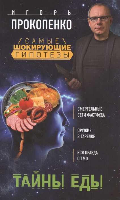 

Тайны еды