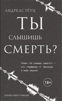 Ты слышишь смерть? Ты слышишь смерть?
