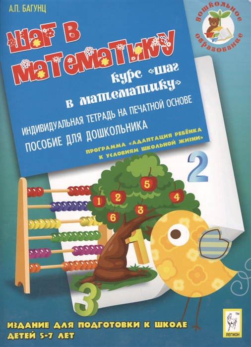 Индивидуальная тетрадь. Багунц шаг в математику. Подготовка к школе тетради для дошкольников. Подготовка к школе тетрадь 5 лет. Подготовка к школе тетрадь для детей 5-7 лет.