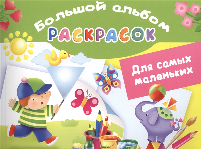

Большой альбом раскрасок Для самых маленьких