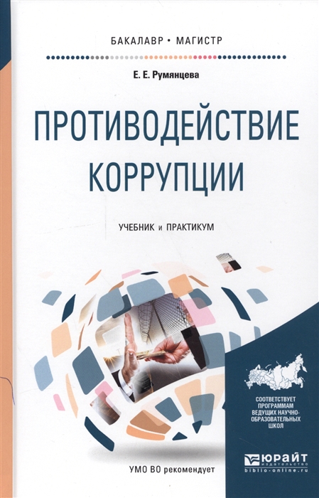 

Противодействие коррупции Учебник и практикум для бакалавриата и магистратуры