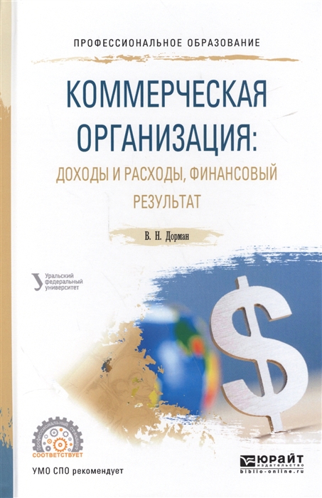 

Коммерческая организация доходы и расходы финансовый результат Учебное пособие для СПО