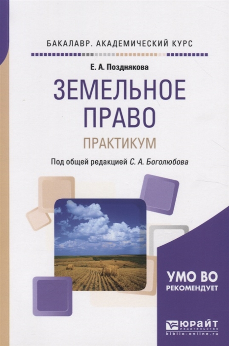 Практикум по праву. Земельное право: учебное пособие. Земельное право Озон. Земельное право Липски учебник. Гордеева земельное право.