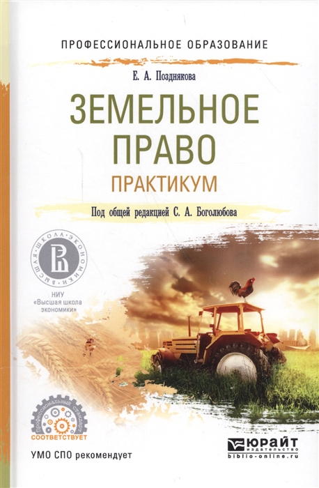 

Земельное право Практикум Учебное пособие для СПО