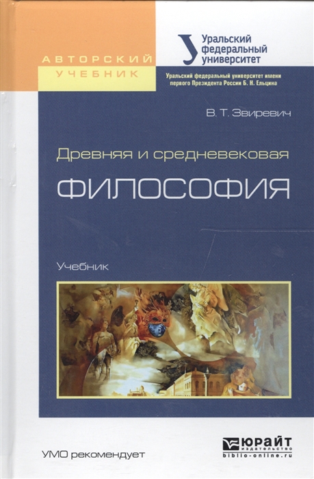 

Древняя и средневековая философия Учебник для академического бакалавриата