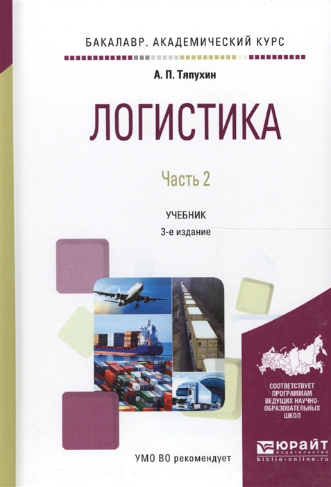 

Логистика Часть 2 Учебник для академического бакалавриата