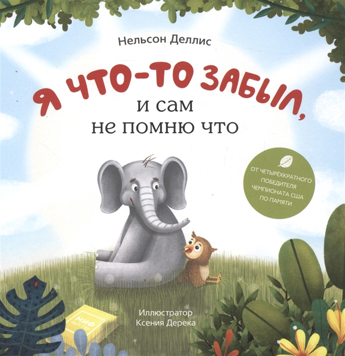 

Я что-то забыл и сам не помню что