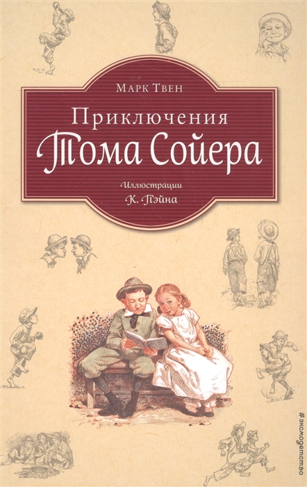 

Приключения Тома Сойера