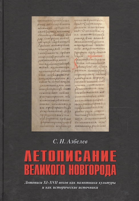 

Летописание Великого Новгорода Летописи XI-XVII веков как памятники культуры и как исторические источники