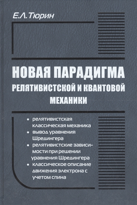 

Новая парадигма релятивистской и квантовой механики