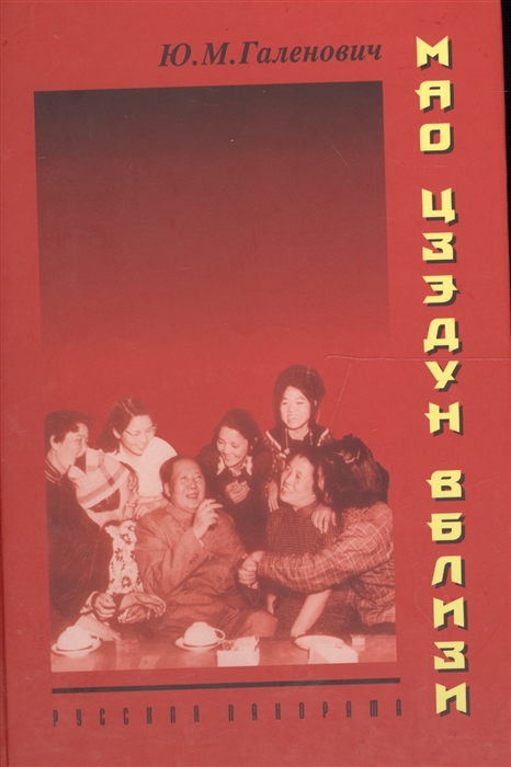 

Мао Цзэдун вблизи