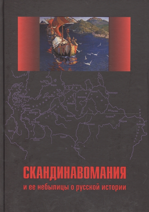 

Скандинавомания и ее небылицы о русской истории Сборник статей и монографий