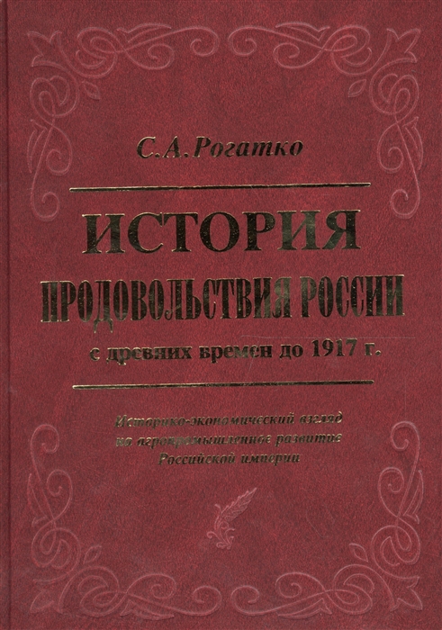 

История продовольствия России с древних времен до 1917 г Историко-экономический взгляд на агропромышленное развитие Российской империи