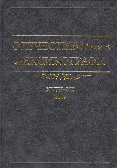 

Отечественные лексикографы XVIII-XX века 2 издание