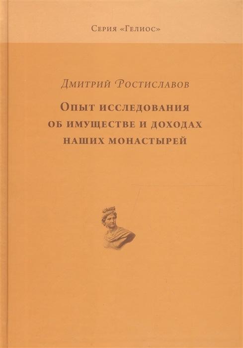 

Опыт исследования об имуществе и доходах наших монастырей