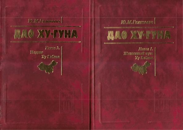 

Дао Ху-Гуна Комплект из 2-х книг Книга 1 Жизненный путь Ху Яобана Книга 2 Подвиг Ху Яобана